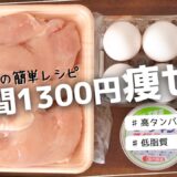 【ダイエット】鶏胸肉などの筋肉食材使って一人暮らし1週間1300円の節約晩御飯！【簡単レシピ】