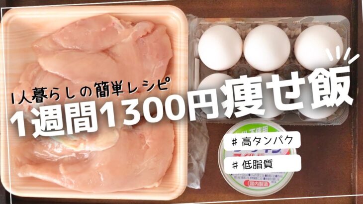 【ダイエット】鶏胸肉などの筋肉食材使って一人暮らし1週間1300円の節約晩御飯！【簡単レシピ】