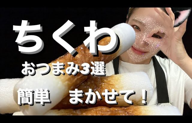 【おつまみ】簡単！節約！オススメ‼︎ちくわおつまみレシピ3選　料理ベタでもなんとかできる‼︎