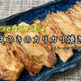 【簡単料理】旨味がたっぷりの♪えのきのカリカリ焼き/作り方/レシピ/手抜き/節約/ヘルシー【主婦の独り言】