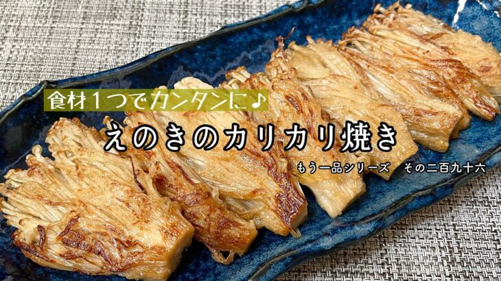 【簡単料理】旨味がたっぷりの♪えのきのカリカリ焼き/作り方/レシピ/手抜き/節約/ヘルシー【主婦の独り言】