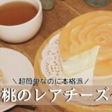 フレッシュ桃のレアチーズケーキ / No-Bake Peach Cheesecake