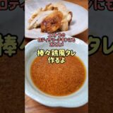 【簡単】コストコのロティサリーチキンにもオススメ☆棒々鶏風タレ作るよ#cooking#recipe#shorts