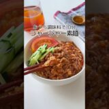 〇〇で作るジャージャー麺🥺🔥 #簡単レシピ #節約レシピ