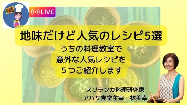 アハサ食堂月曜ライブ「地味だけど人気のレシピ5選」