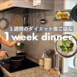 【１週間の夕飯vlog】リアルな１週間のダイエット夜ご飯！夫婦二人暮らし、全食自炊レシピ付き！【ヘルシーうまい😋】