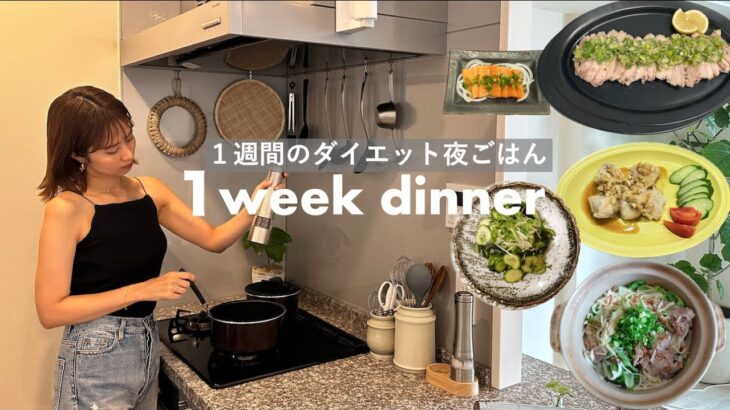 【１週間の夕飯vlog】リアルな１週間のダイエット夜ご飯！夫婦二人暮らし、全食自炊レシピ付き！【ヘルシーうまい😋】