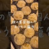 【TikTokで300万再生した🔥】彼とおうち小籠包した #shorts #暮らし #料理 #結婚