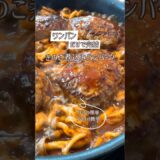 全てワンパンで！きのこの煮込みハンバーグ😊めちゃくちゃ時短めちゃくちゃ簡単。洗い物も少ないよ。フライパン１個です✌️肉汁カモーン。激うまでした😋#ワンパン#ワンパンレシピ#ワンパンハンバーグ