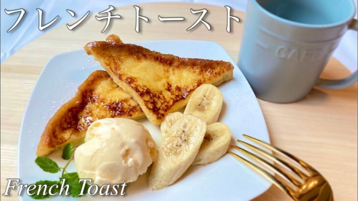 ふわふわ！時短で美味しいフレンチトーストの作り方 / How to make French Toast