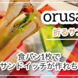 【お弁当】サンドイッチ弁当／折るサンド