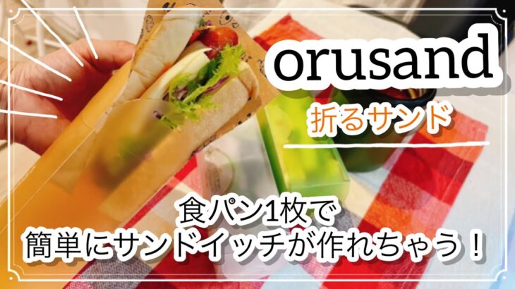 【お弁当】サンドイッチ弁当／折るサンド