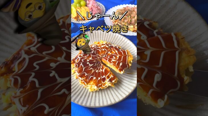 知らなきゃ損！キャベツ焼き #節約レシピ #節約料理