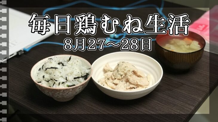 【食費1.7万円一人暮らし】節約生活！95円！低温調理のしっとり鶏むね【#3】