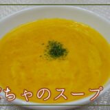 【絶品スープ】かぼちゃスープの作り方！甘くてトロトロ濃厚で美味しい！レンジで時短！簡単です♪