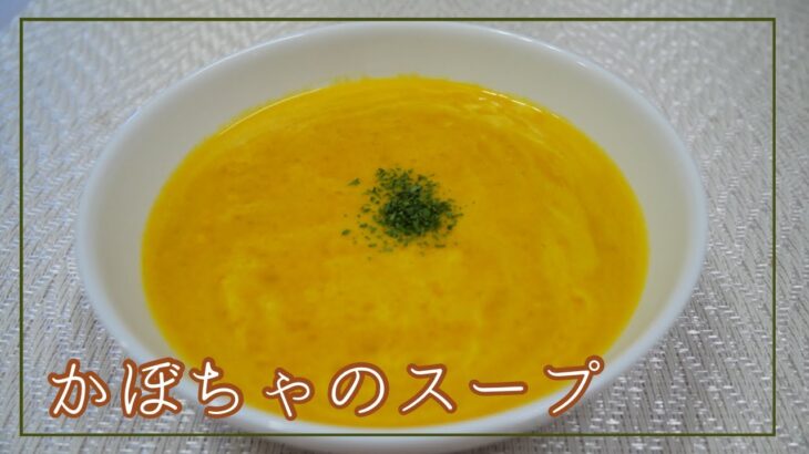 【絶品スープ】かぼちゃスープの作り方！甘くてトロトロ濃厚で美味しい！レンジで時短！簡単です♪