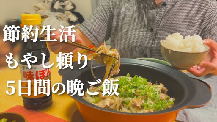 【節約×簡単】もやしで乗り切る5日間の晩ご飯