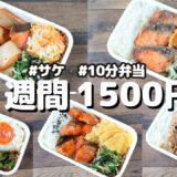 鮭で1週間お弁当🍱おかず1500円【節約レシピ】【10分弁当】〜包丁もまな板もいらない〜(´・ω・`)(471)