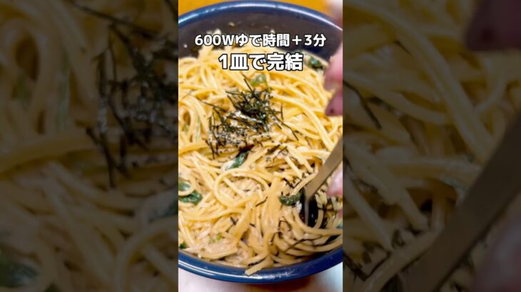 【482kcal】【至高】レンチン1皿で完結！やみつき！ツナマヨとほうれん草の和風パスタ🍝#ダイエット #痩せる #簡単#時短#まな板不要#レンチンパスタ#おうちごはん #shorts