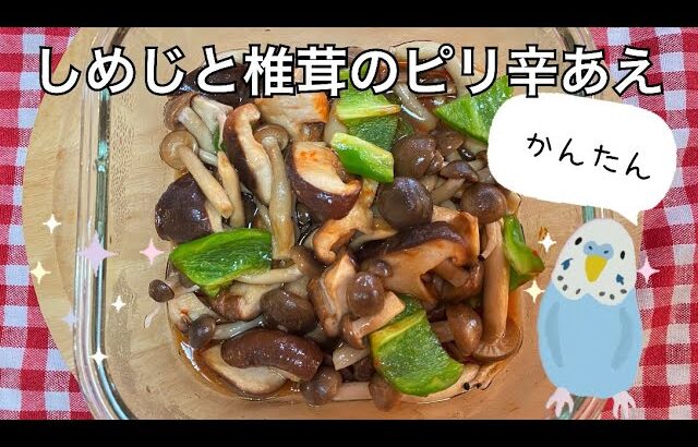 時短レシピ！おいしいきのこのピリ辛あえ！レンジ2分調味料混ぜるだけだぞ！#easy#時短レシピ#簡単レシピ