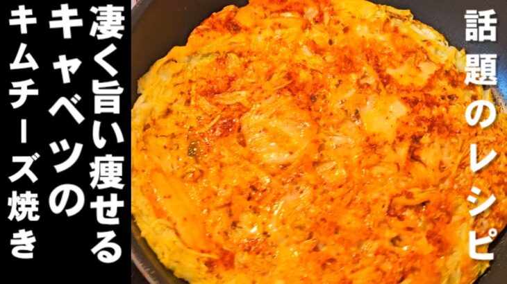 話題の腸活ダイエットレシピ【キャベツのキムチーズチヂミ】簡単！激うま！節約！激ヤセレシピ