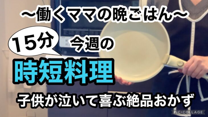 【ワーママ晩ごはん】節約＆簡単うまうまレシピ/15分で完成！絶品晩ごはん/悩んだらこれを作ってみて/フルタイムワーママ時短料理