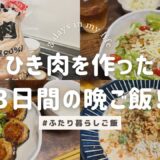 【二人暮らし】ひき肉を使った3日間の節約晩ご飯【節約レシピ】