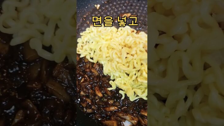 짜파게티를 중국집 간짜장으로 맛있게 만드는 법