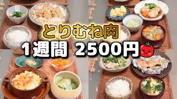 【夜ご飯 1週間献立】鶏胸肉で節約レシピ 1週間5日の献立(９月) おかず2500円　(´・ω・`)（●｀ε´●）2人暮らし　下味冷凍したのに結局面倒くさい夕飯に…(´・ω・`)(482)