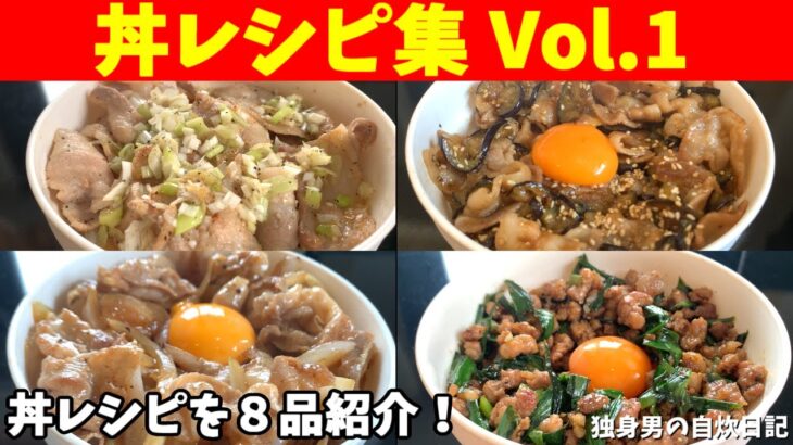 【丼レシピ集Vol.1】普段よく作る丼レシピを８品紹介！献立に迷ったら見て！【一人暮らしの自炊を応援】