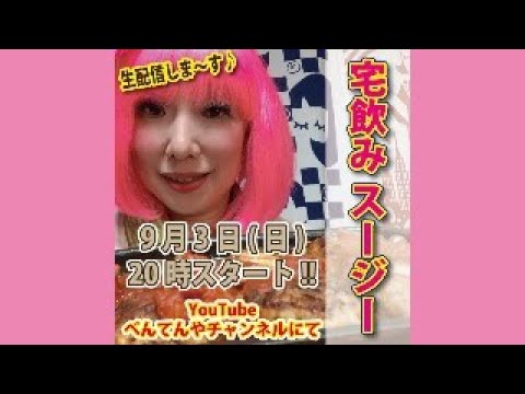 【宅飲み スージー vol.97】カンパ～イ♪ホットプレートクッキングで盛り上がります☆お好きなドリンクをご準備頂き、一緒に飲みましょう！