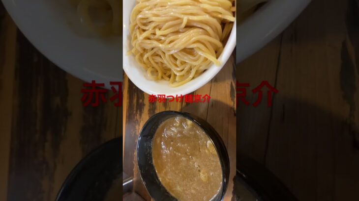 赤羽つけ麺京介