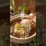 食材２つ！豆腐とネギのうま出汁あんかけレシピ🤤　#豆腐レシピ  #豆腐　#豆腐ダイエット　#豆腐スープ　#ダイエットスープ　#ダイエットレシピ  #shorts