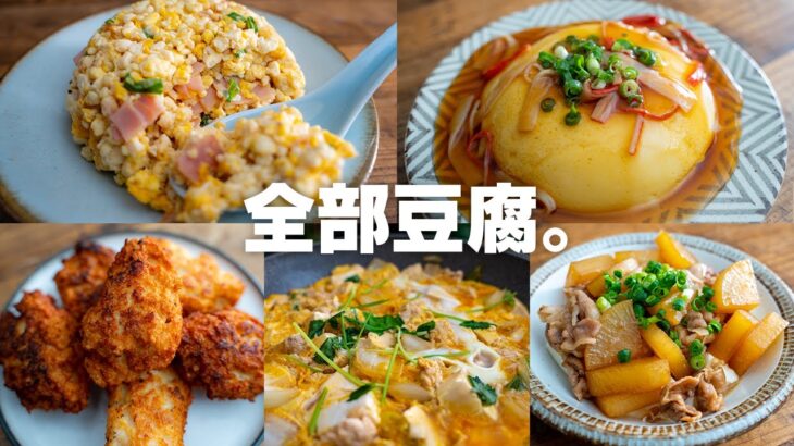 【ダイエット】20kg痩せた時に食べてた、豆腐を使った低糖質レシピ5種【豆腐チャーハン / 豆腐ナゲット / 高たんぱく】