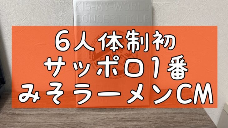 【キスマイ6人体制】初のサッポロ１番みそラーメンのCMについて　（Kis‐My‐Ft2　玉森裕太　藤ヶ谷太輔）