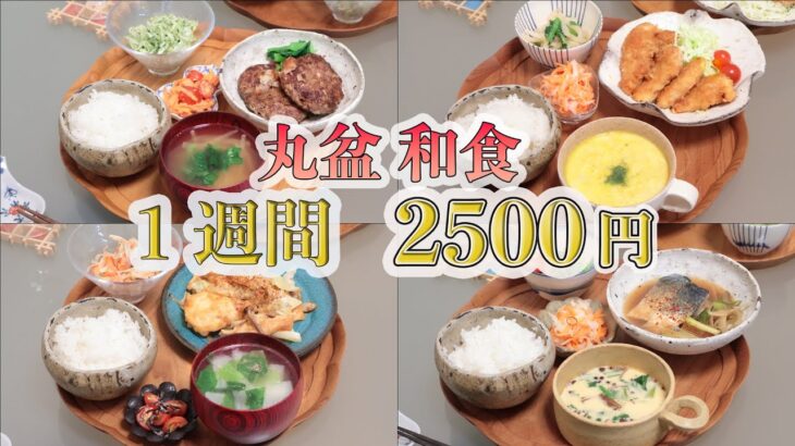 【夜ご飯 1週間献立】節約モダン和食 1週間5日の献立(９月) おかず2500円　(´・ω・`)（●｀ε´●）2人暮らし(475)