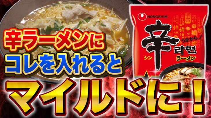 【マネしてみて！】料理人が考える辛ラーメンアレンジレシピ！