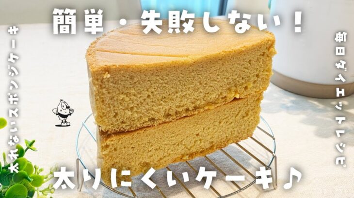 【簡単ダイエットレシピ】失敗しない♪ダイエットスポンジケーキの作り方・米粉・グルテンフリー