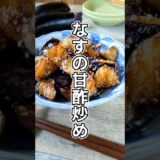 なすの簡単レシピ！食材1つ！美味しすぎて永久保存版にしたい「なすの甘酢炒めのレシピ」 #shorts