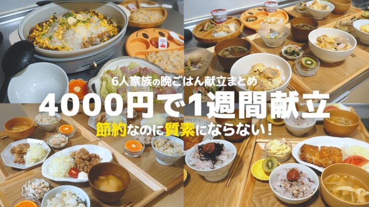 【１週間の夕飯】節約なのに質素にならない!6人家族で4000円台で作るレシピ１週間分【晩御飯献立】