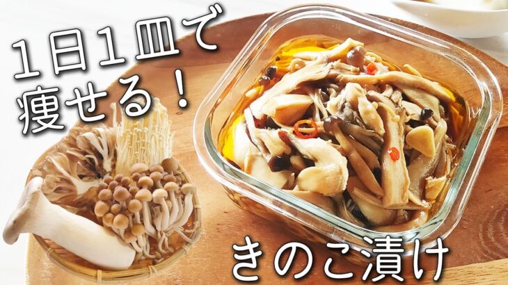 【きのこ 醤油漬け】食べるだけで痩せる！簡単！万能 きのこ 漬け 免疫力 を高める きのこ の 食べ方 と アレンジレシピ