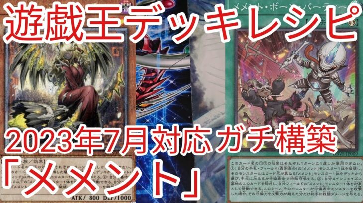 【＃遊戯王　デッキレシピ】2023年7月対応「メメント」ガチ構築