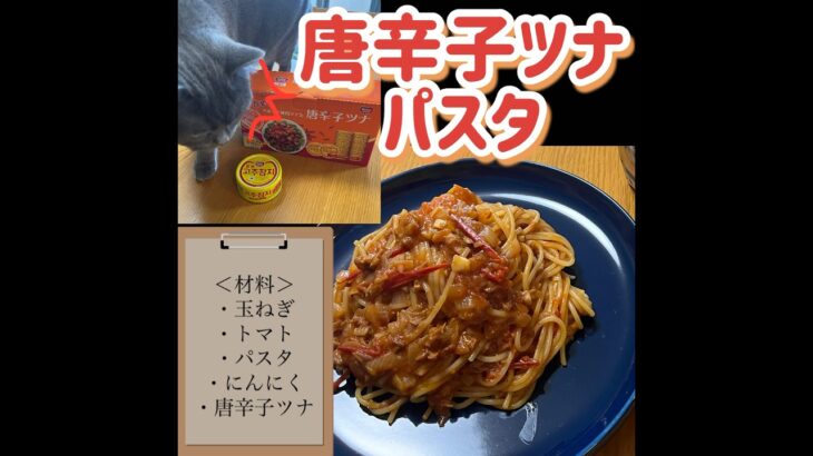 アレンジレシピ！コストコの唐辛子ツナで作るパスタが激ウマ！！#shorts