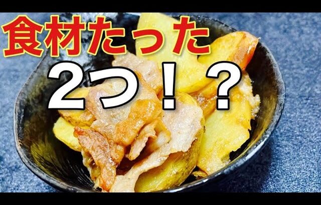 家庭の定番料理を簡単に食材2つでつくる【肉じゃが】