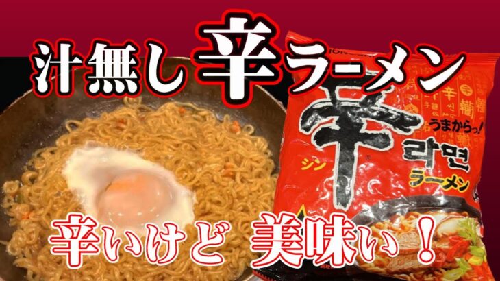 辛いけど美味い！汁無し辛ラーメン（やきそば風）