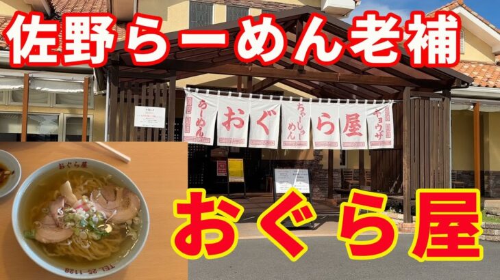 【佐野ラーメンの老舗・おぐら屋】佐野ラーメンで、たくさんののれん分けをしている老舗。「おぐら屋」さんに行ってきました。午後2時過ぎでしたけど、やってました。【Sano Ramen】