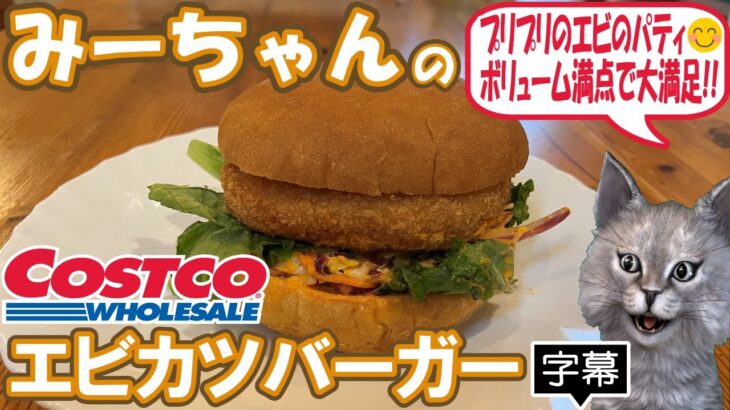 【字幕付き】コストコのフードコートの新商品！エビカツバーガーの紹介です！大きくてプリップリのエビたっぷりのパティとスパイシーでピリ辛なコールスローがコストコらしいボリューム満点で大満足なバーガーでした