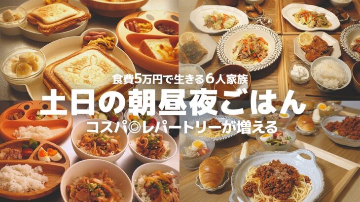 ６人家族のとある土日の食卓 | 時短 | 節約レシピ | 朝ごはん 昼ごはん晩ごはんの献立【大家族】