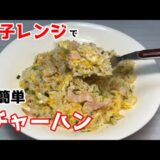 【超簡単】電子レンジで作るチャーハン風混ぜご飯がウマイ！