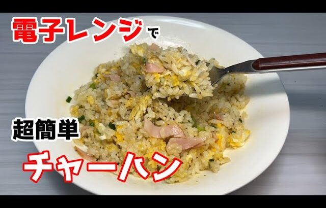 【超簡単】電子レンジで作るチャーハン風混ぜご飯がウマイ！